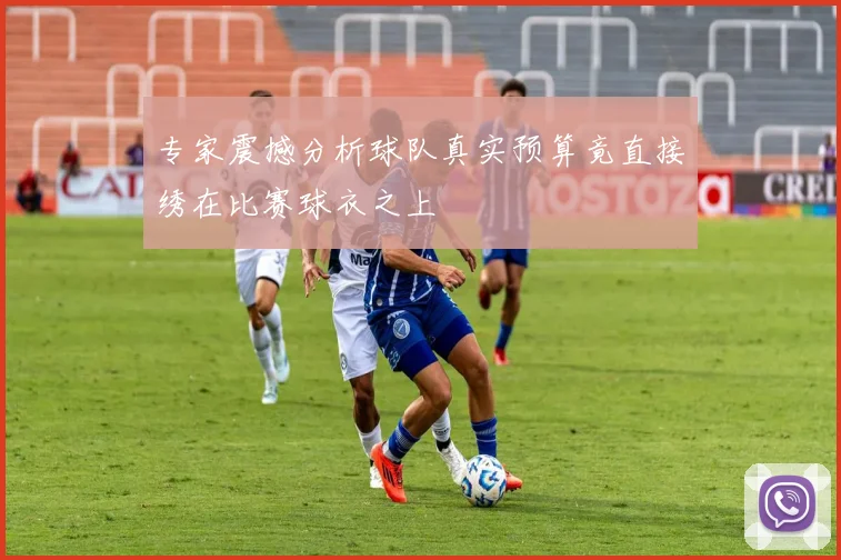 专家震撼分析球队真实预算竟直接绣在比赛球衣之上